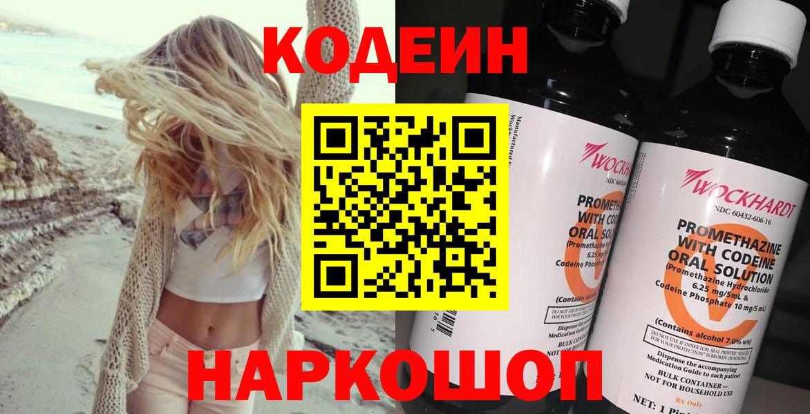Codein Purple Drank  Вход с VPN  Искитим  Кодеиновый сироп Lean напиток Lean (лин) 